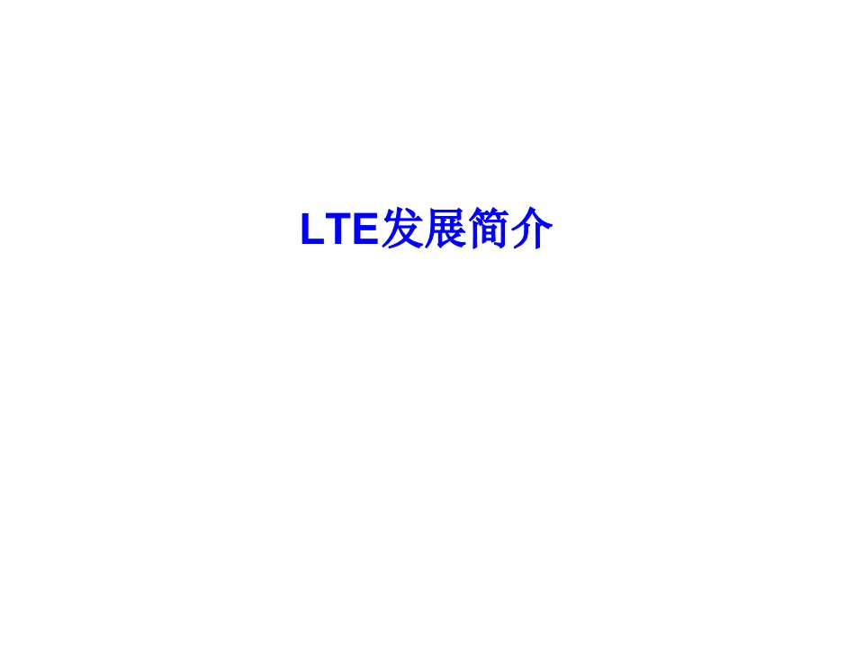 LTE发展简介