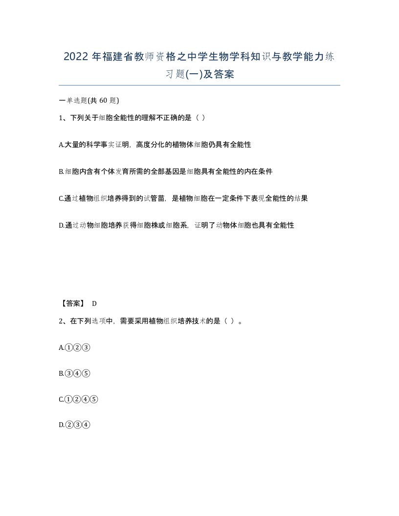 2022年福建省教师资格之中学生物学科知识与教学能力练习题一及答案