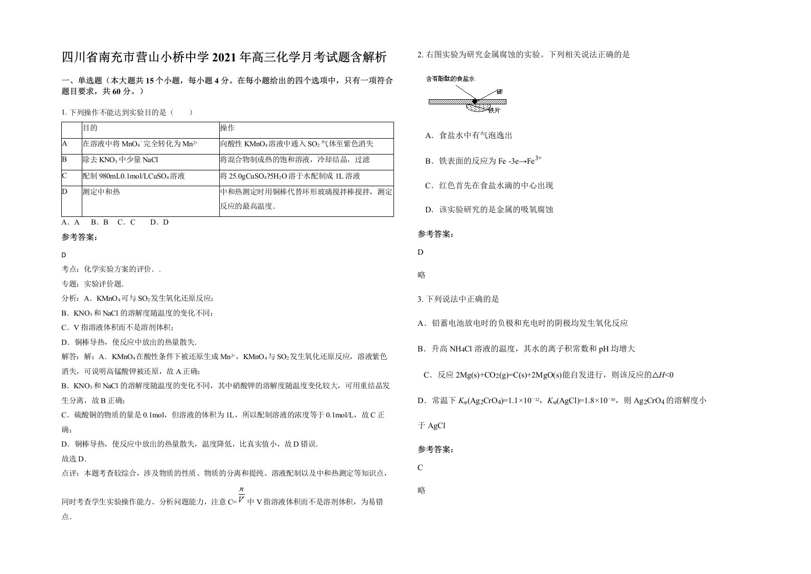 四川省南充市营山小桥中学2021年高三化学月考试题含解析