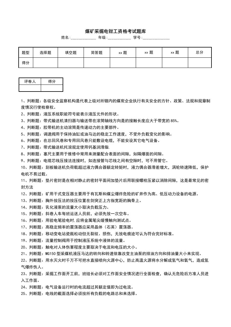 煤矿采掘电钳工资格考试题库