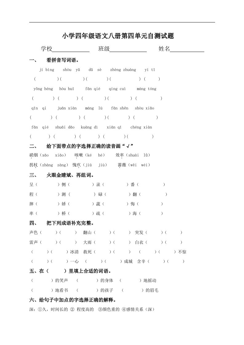 小学四年级语文八册第四单元自测试题