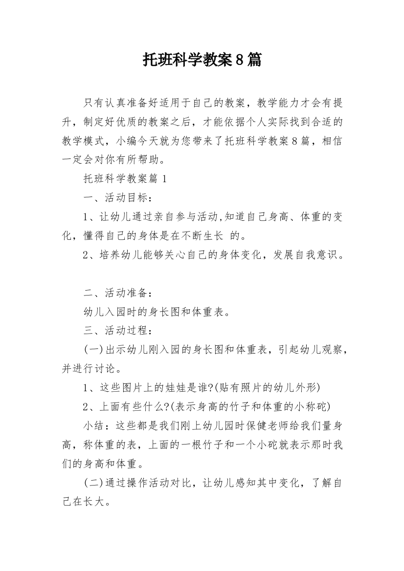 托班科学教案8篇