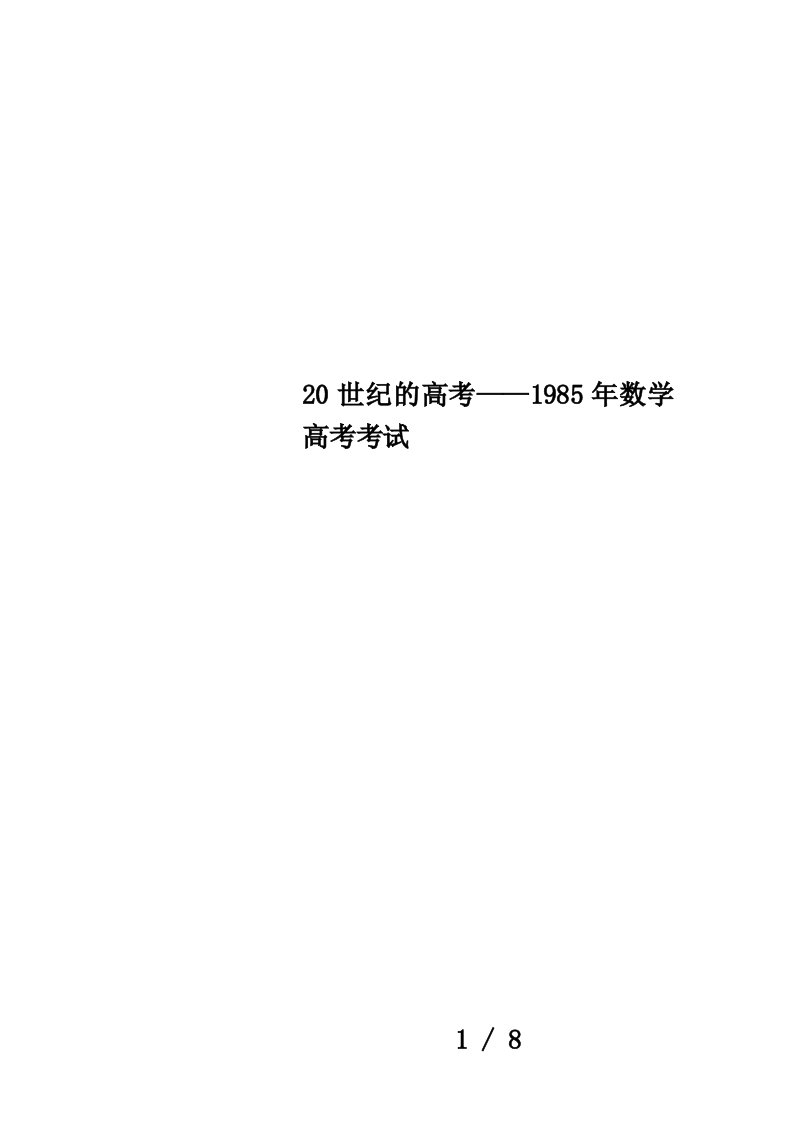 20世纪的高考——1985年数学高考考试