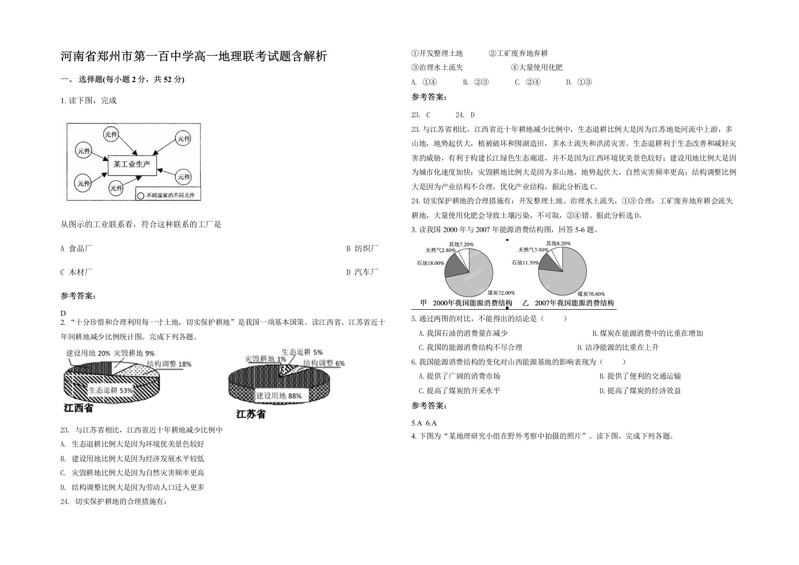 河南省郑州市第一百中学高一地理联考试题含解析