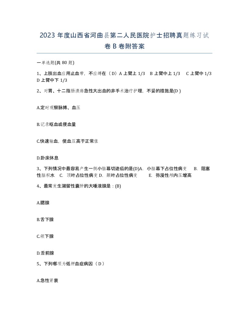 2023年度山西省河曲县第二人民医院护士招聘真题练习试卷B卷附答案