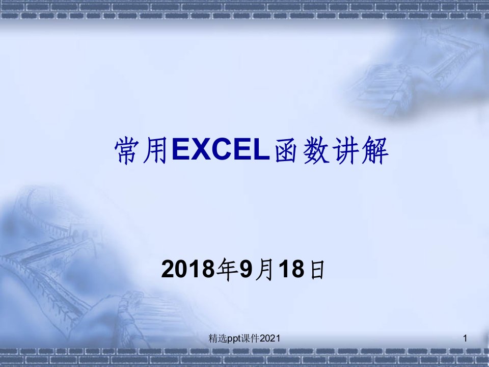 常用EXCEL函数使用详解ppt课件