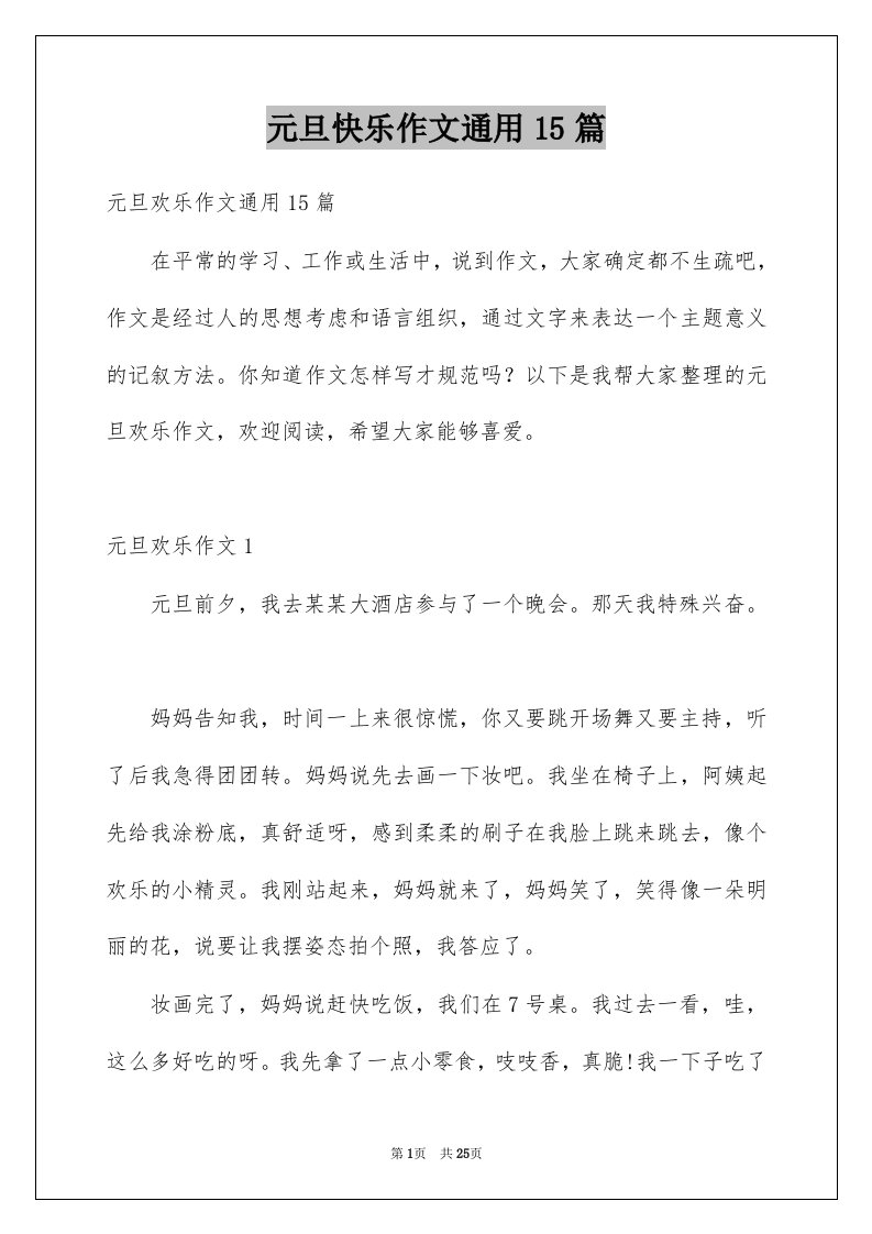 元旦快乐作文通用15篇