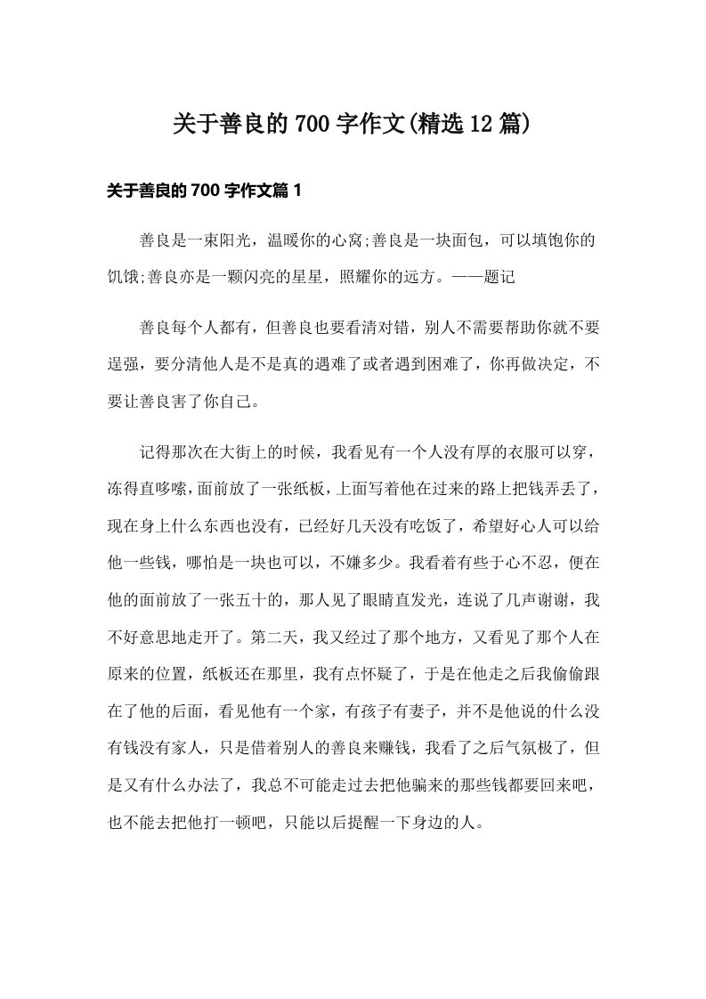 关于善良的700字作文(精选12篇)