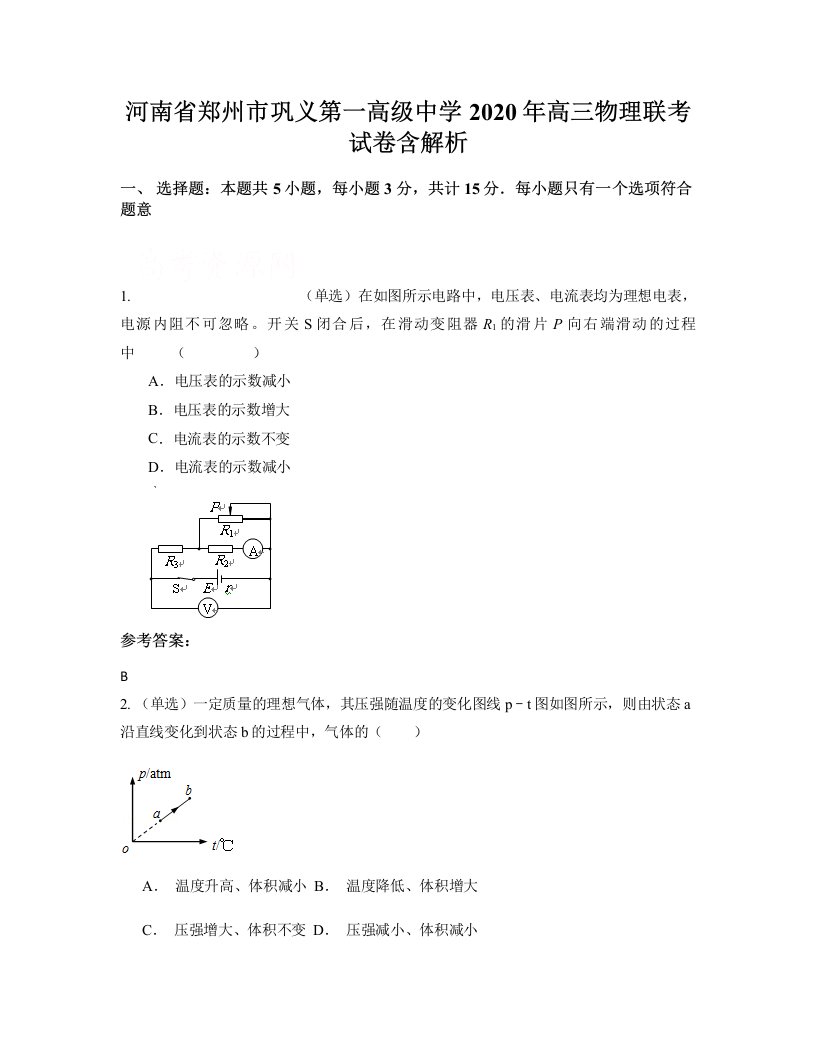 河南省郑州市巩义第一高级中学2020年高三物理联考试卷含解析