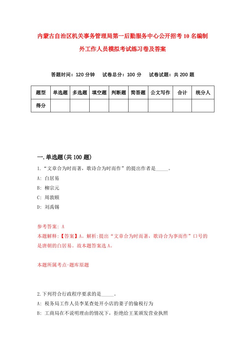 内蒙古自治区机关事务管理局第一后勤服务中心公开招考10名编制外工作人员模拟考试练习卷及答案第2期