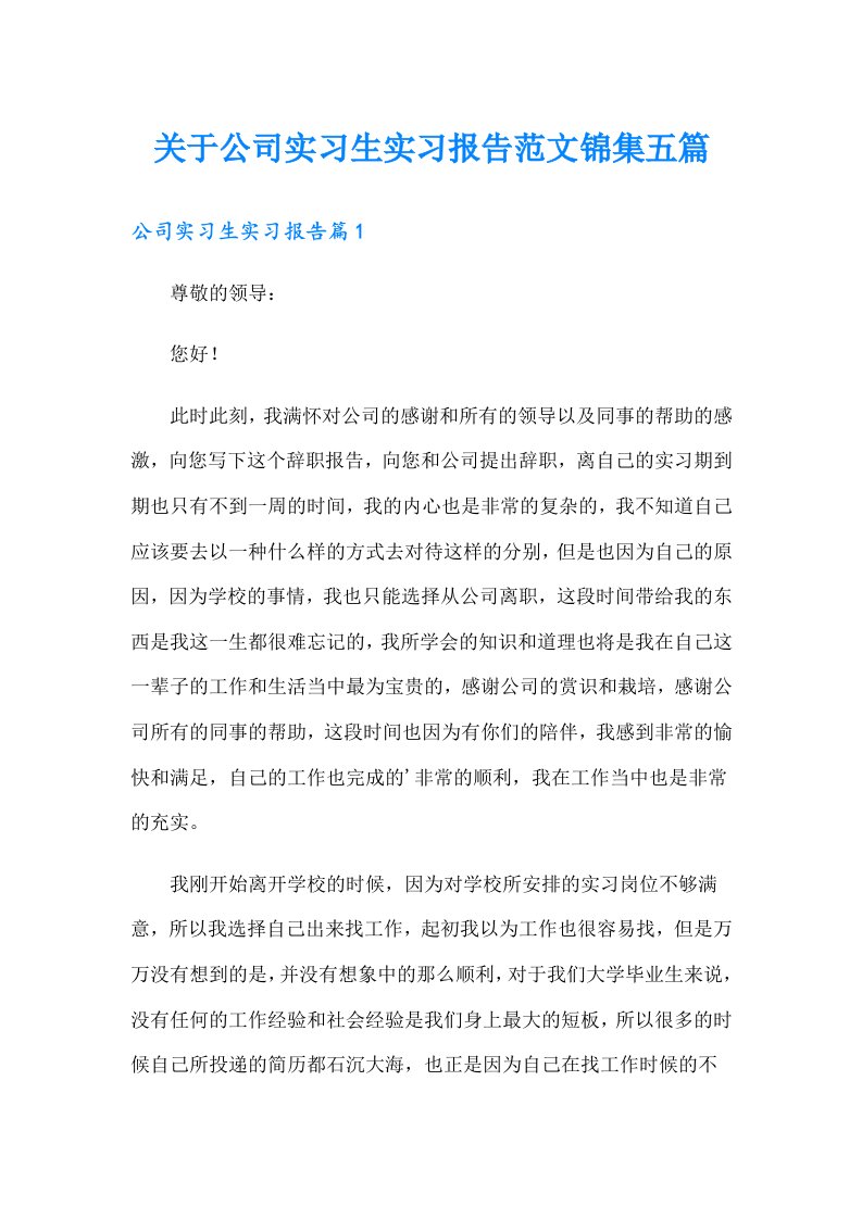 关于公司实习生实习报告范文锦集五篇