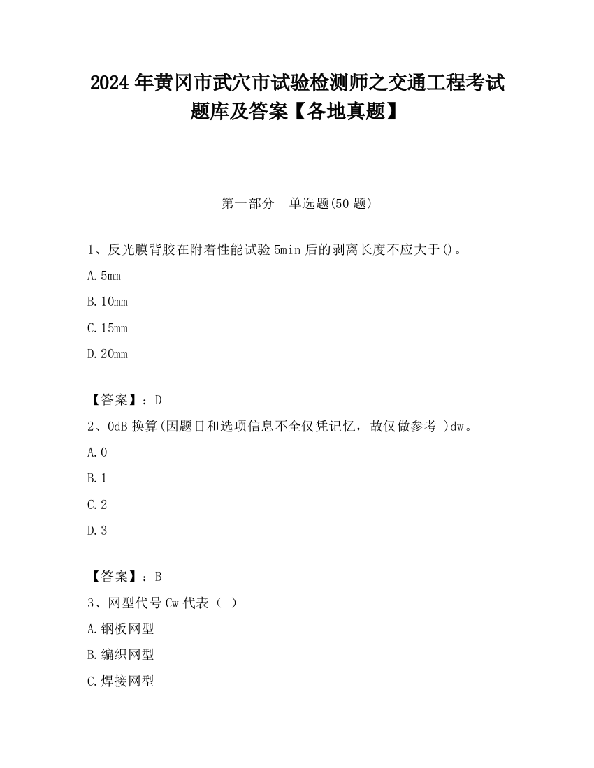 2024年黄冈市武穴市试验检测师之交通工程考试题库及答案【各地真题】