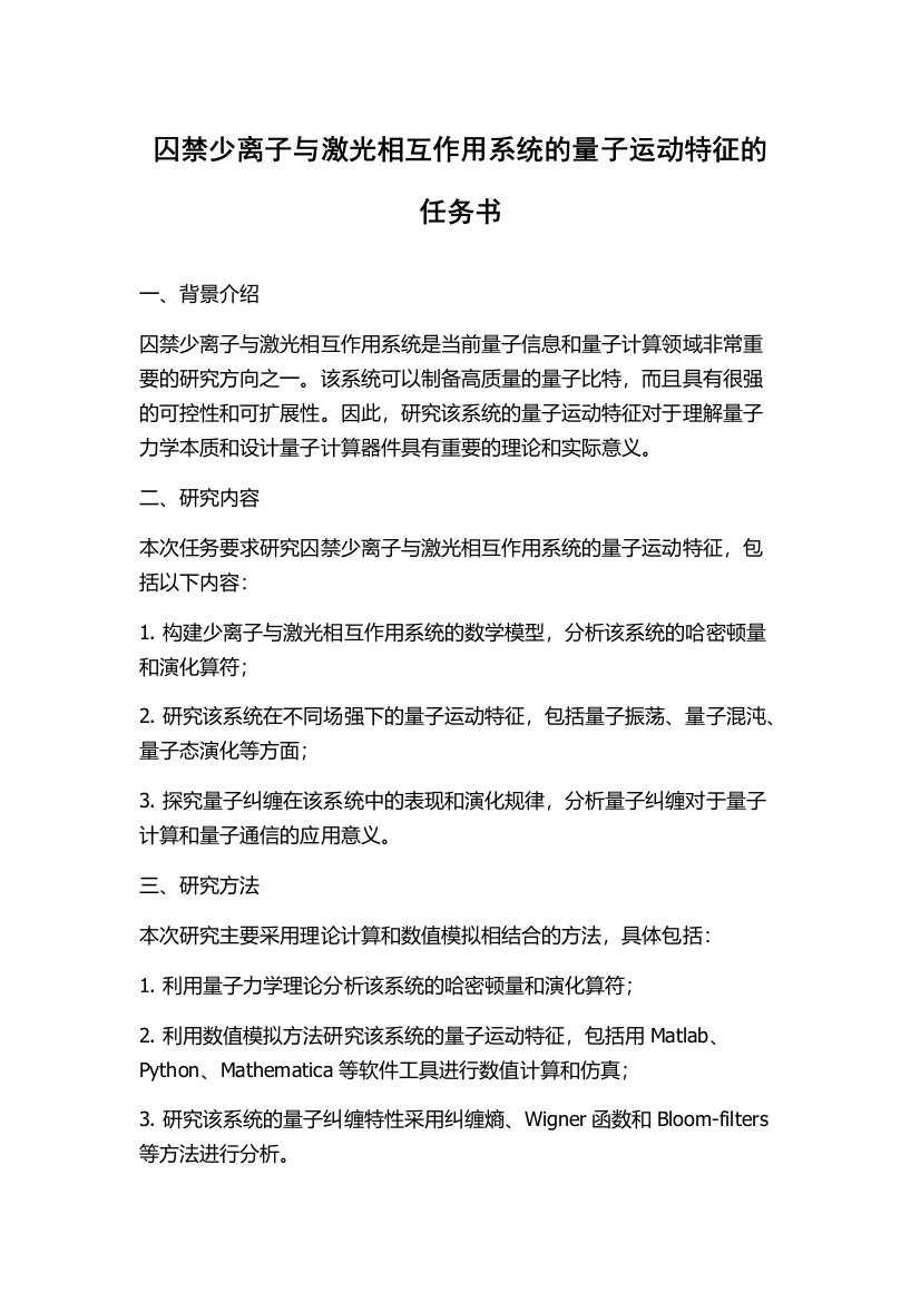 囚禁少离子与激光相互作用系统的量子运动特征的任务书