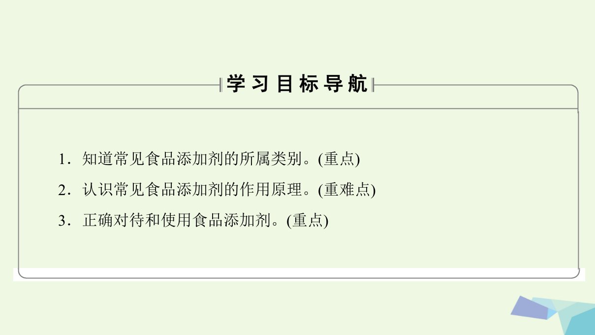 高中化学主题2摄取益于健康的食物课题3我们需要食品添加剂吗课件鲁科版选修1