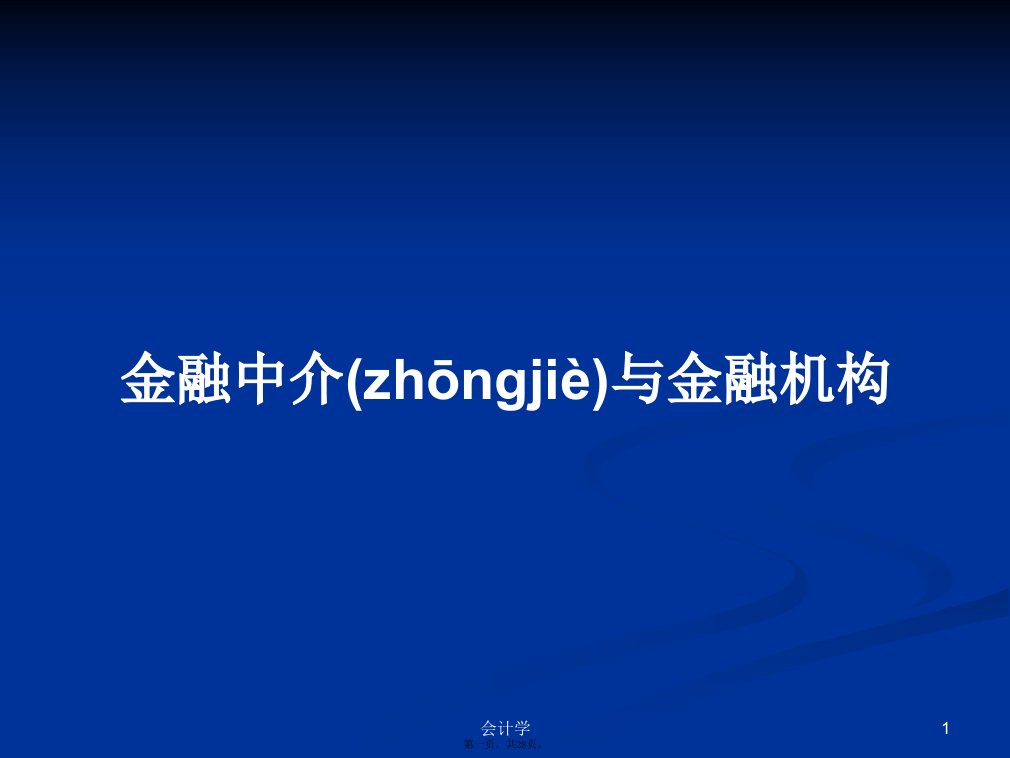 金融中介与金融机构学习教案