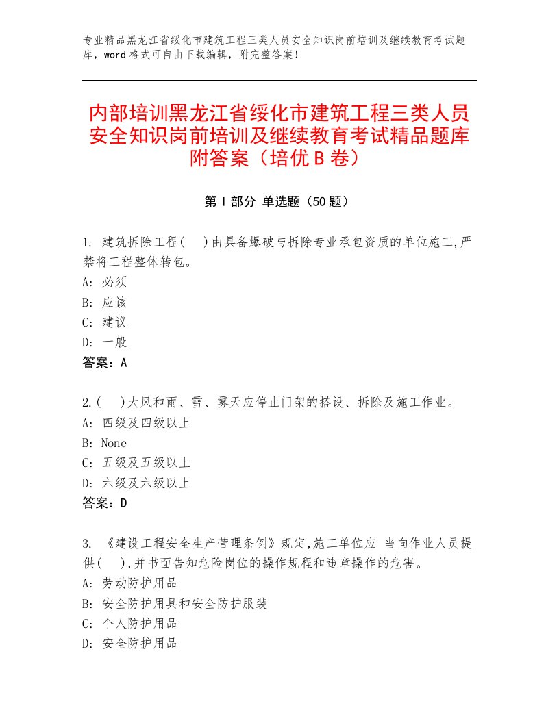 内部培训黑龙江省绥化市建筑工程三类人员安全知识岗前培训及继续教育考试精品题库附答案（培优B卷）