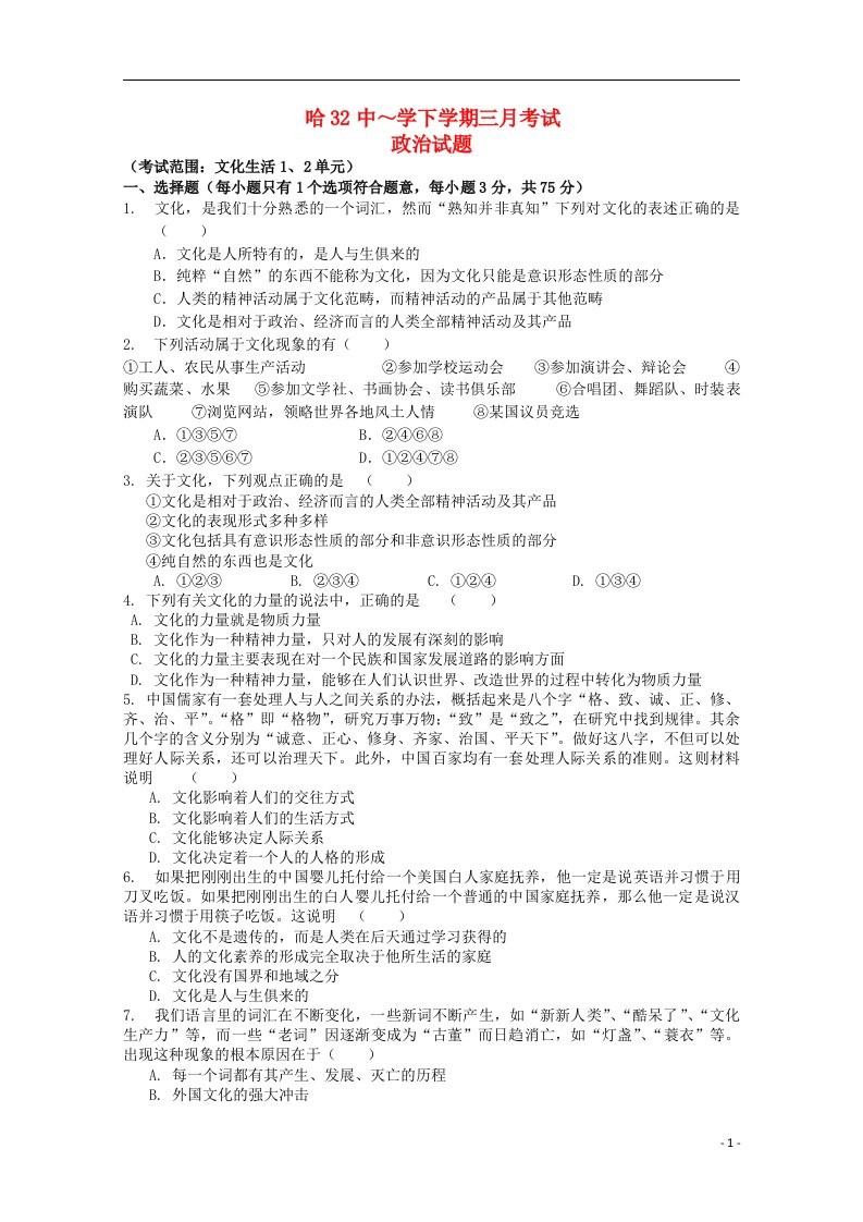 黑龙江省哈尔滨市高二政治3月月考试题（无答案）