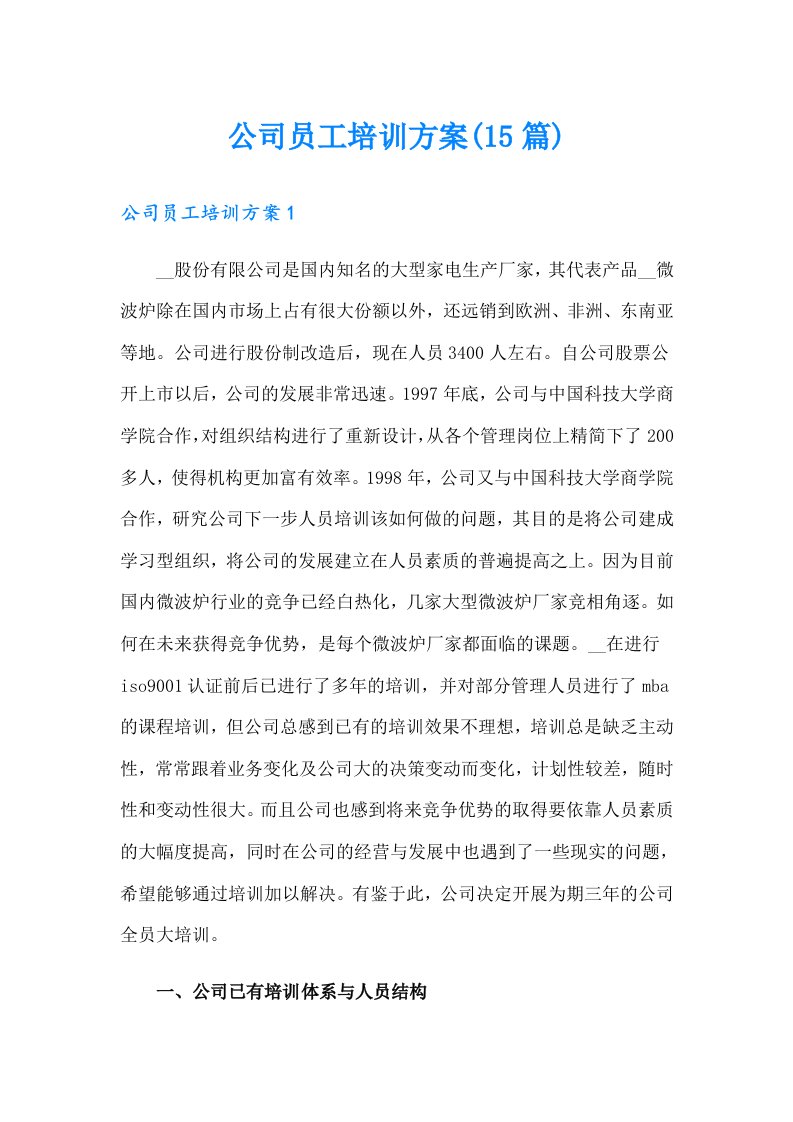 公司员工培训方案(15篇)（精选汇编）