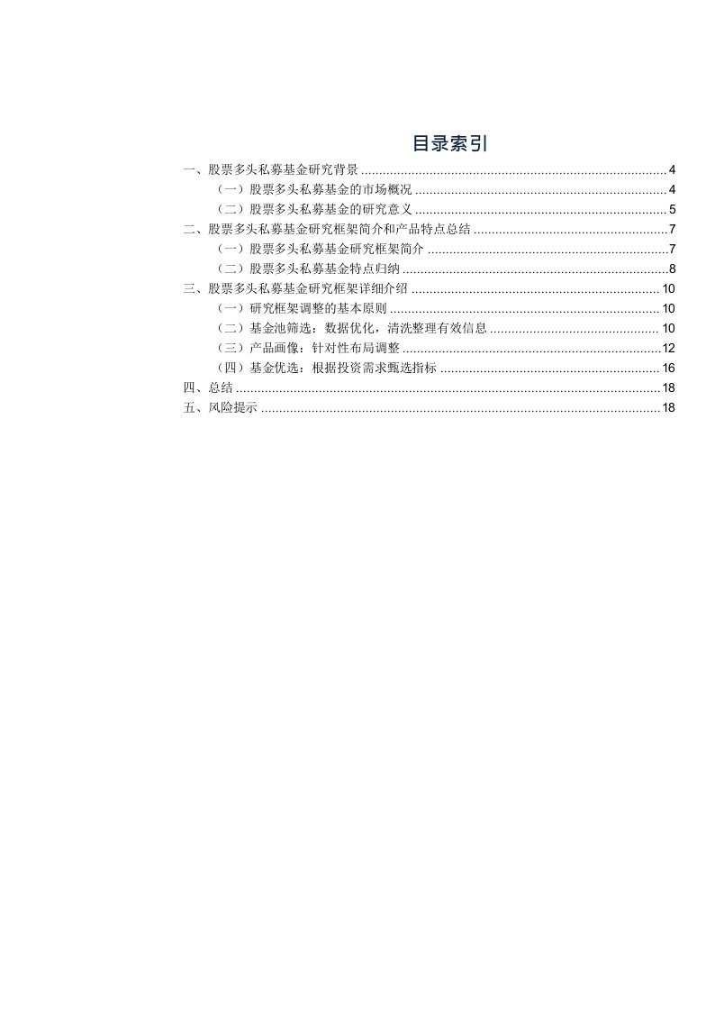 基金研究框架构建之股票多头私募基金篇