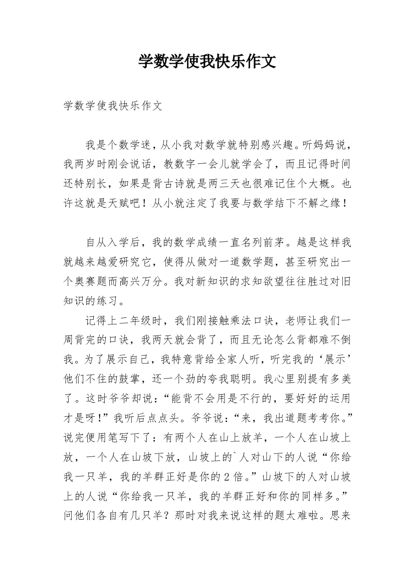 学数学使我快乐作文