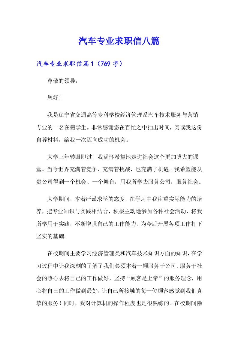 汽车专业求职信八篇