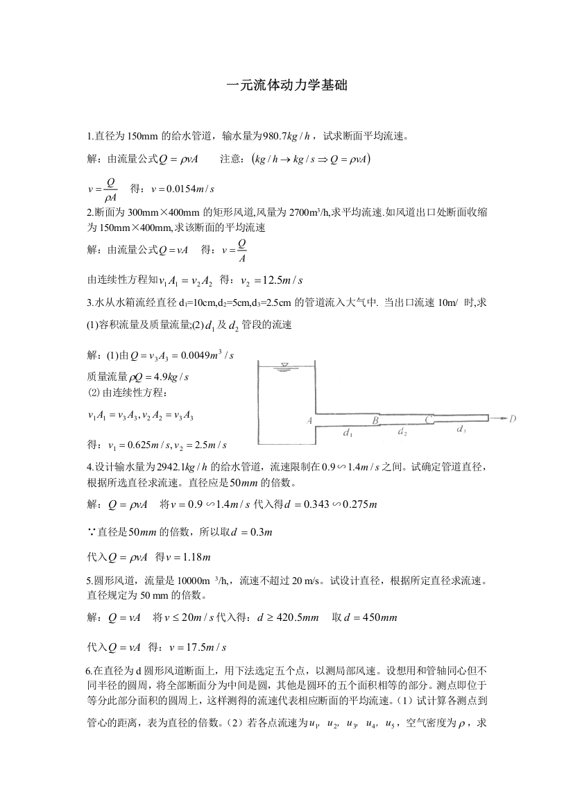 (完整版)重庆大学流体力学课堂习题