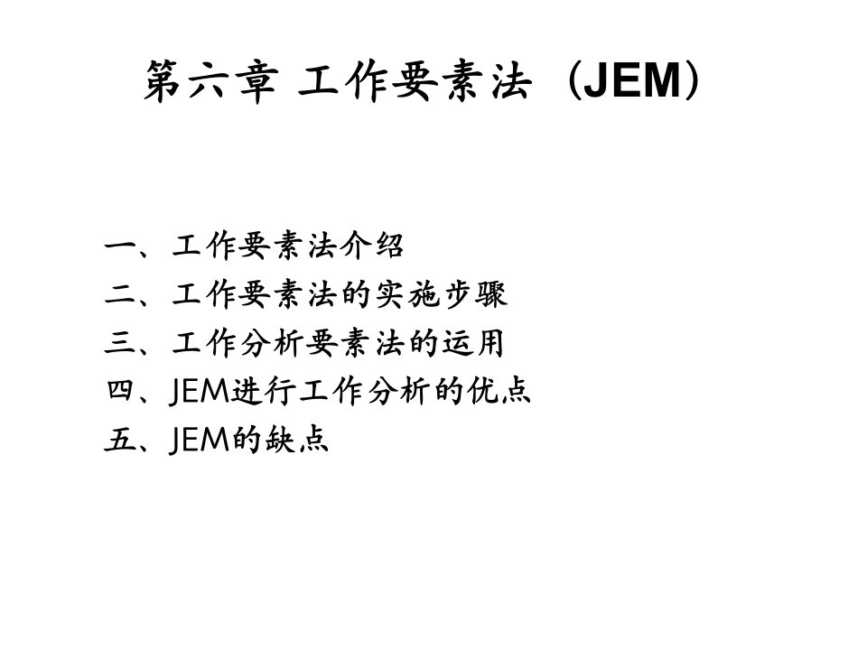 工作要素分析法