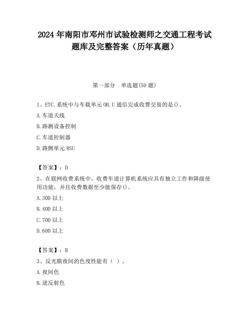 2024年南阳市邓州市试验检测师之交通工程考试题库及完整答案（历年真题）