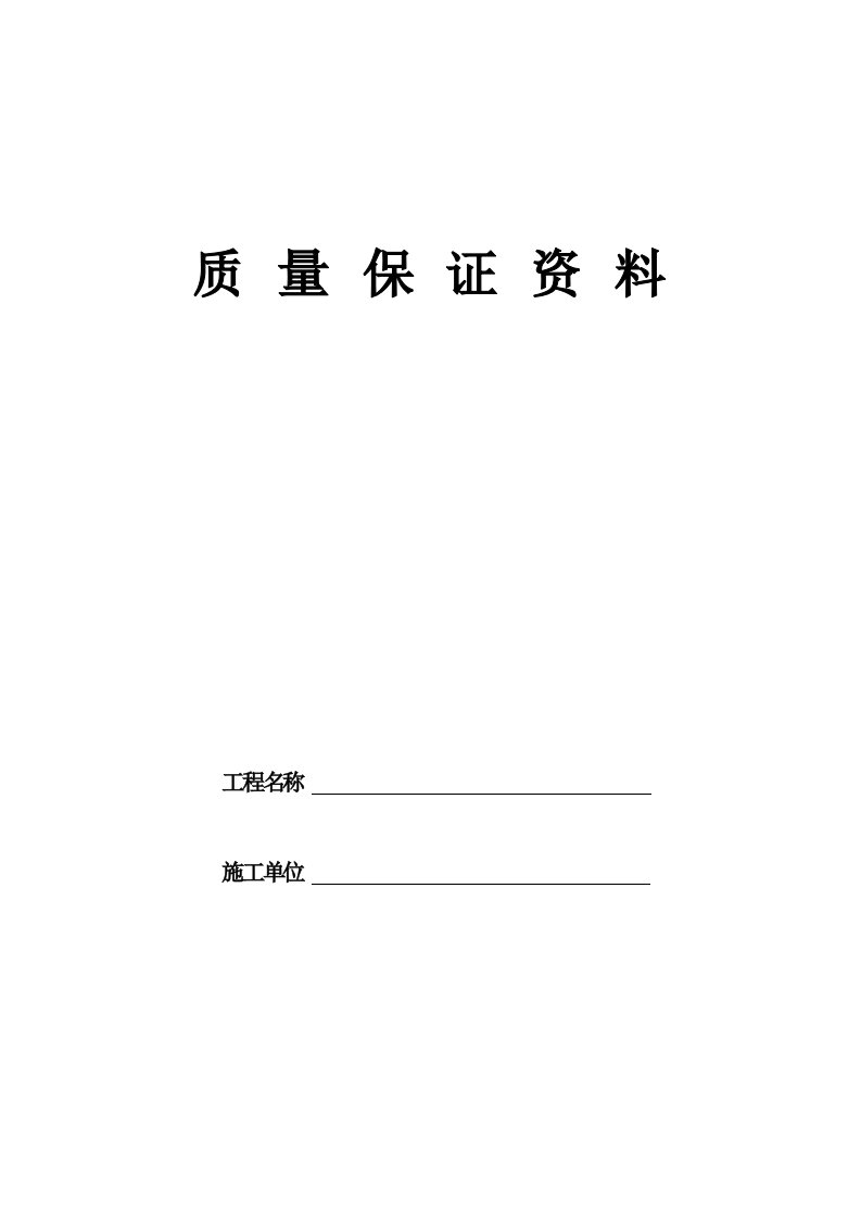 煤矿井巷单位工程质量保证资料