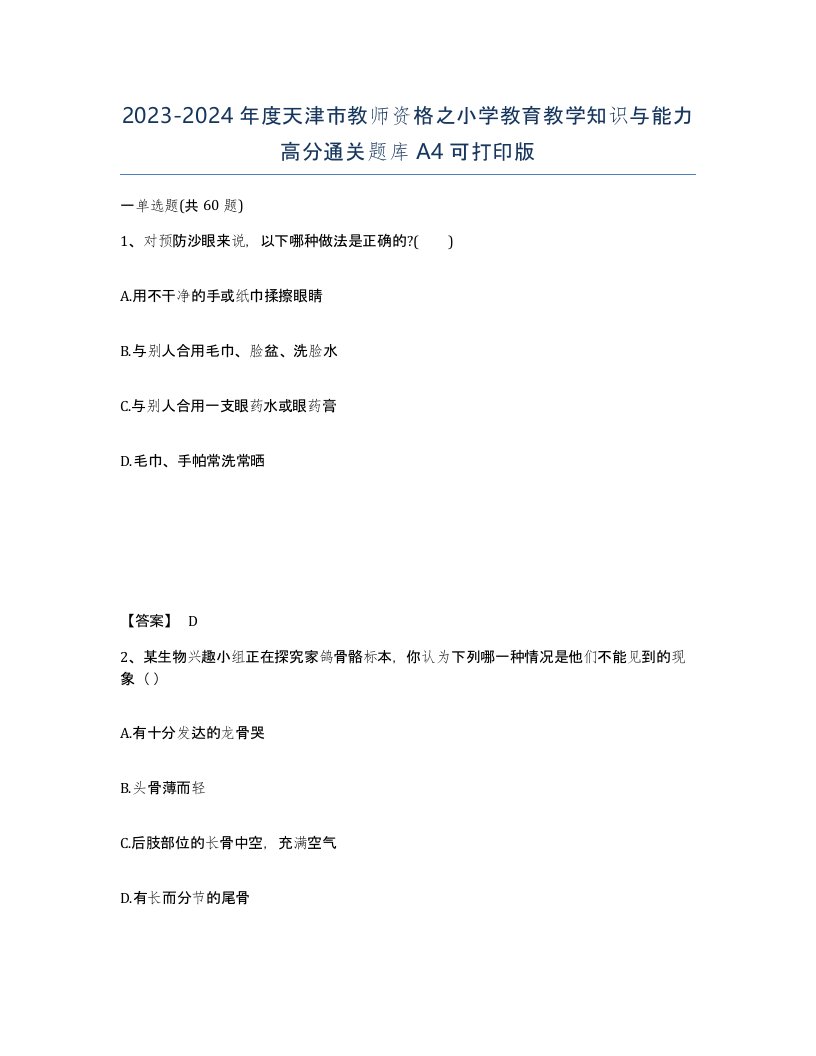 2023-2024年度天津市教师资格之小学教育教学知识与能力高分通关题库A4可打印版