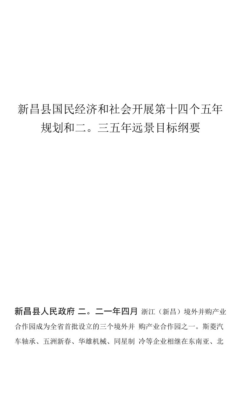 新昌县国民经济和社会发展第十四个五年规划和二〇三五年远景目标纲要