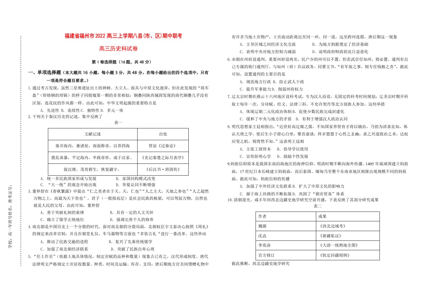 福建省福州市2022高三历史上学期期中8校联考试题