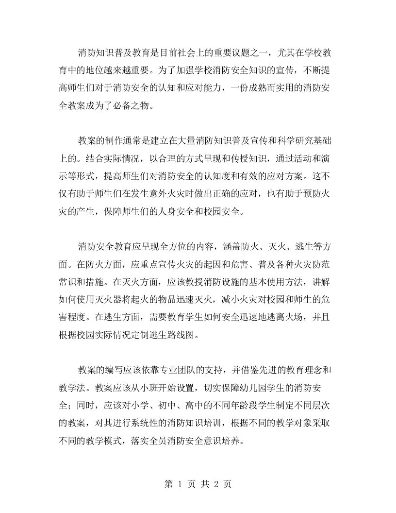 消防知识普及教育必备教材——消防安全教案