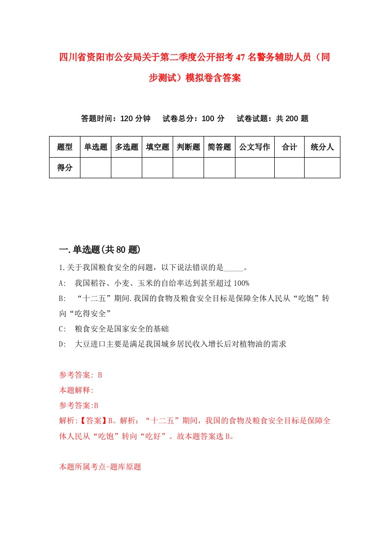 四川省资阳市公安局关于第二季度公开招考47名警务辅助人员同步测试模拟卷含答案1