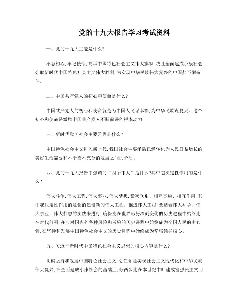 党的十九大学习资料