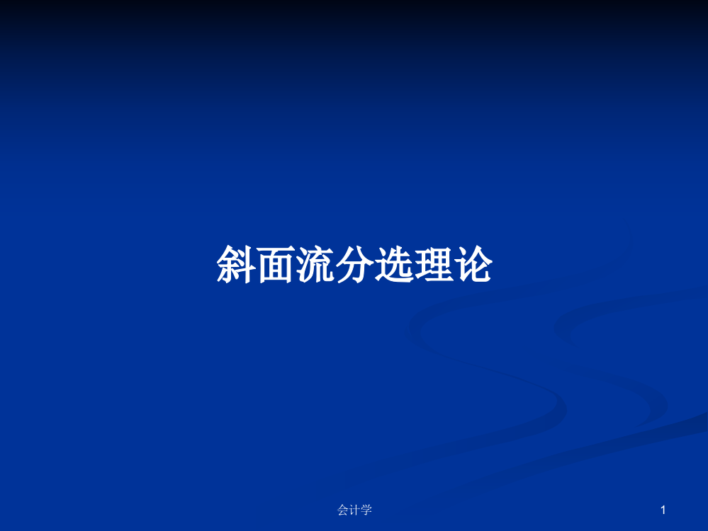 斜面流分选理论学习资料