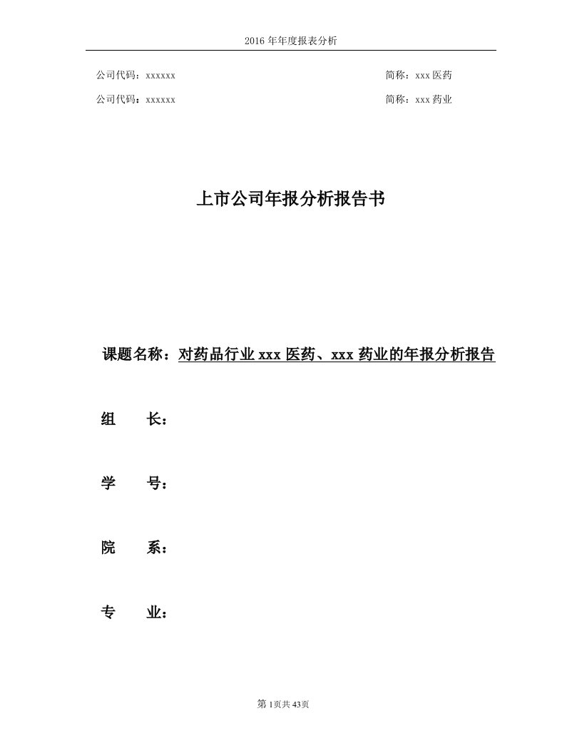 上市公司年报分析报告--对药品行业xx医药、xx药业的年报分析报告