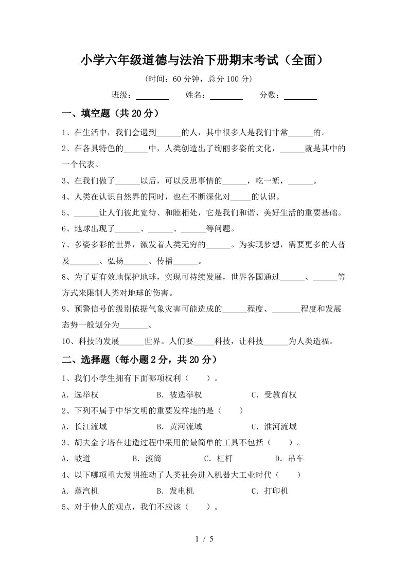 小学六年级道德与法治下册期末考试全面