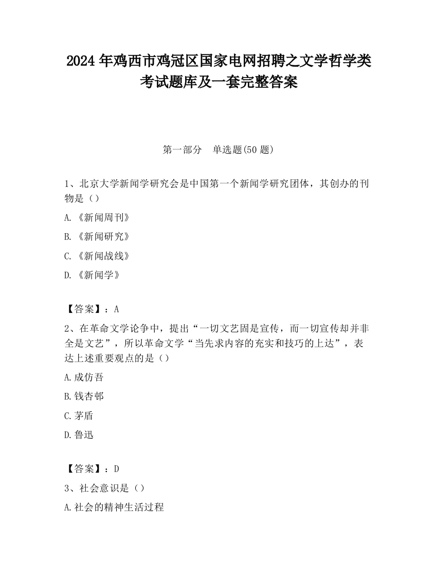 2024年鸡西市鸡冠区国家电网招聘之文学哲学类考试题库及一套完整答案