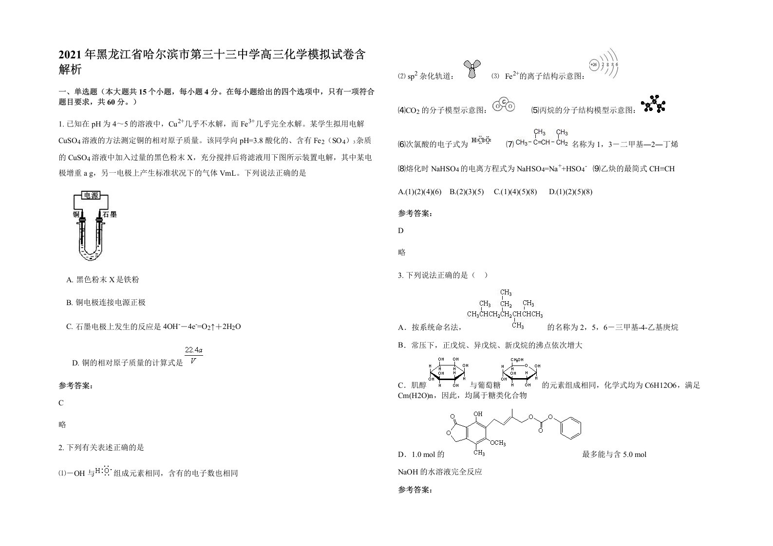 2021年黑龙江省哈尔滨市第三十三中学高三化学模拟试卷含解析