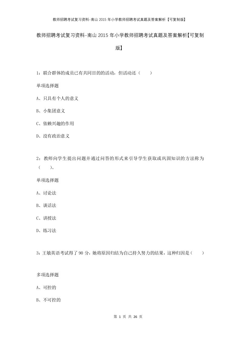 教师招聘考试复习资料-南山2015年小学教师招聘考试真题及答案解析可复制版