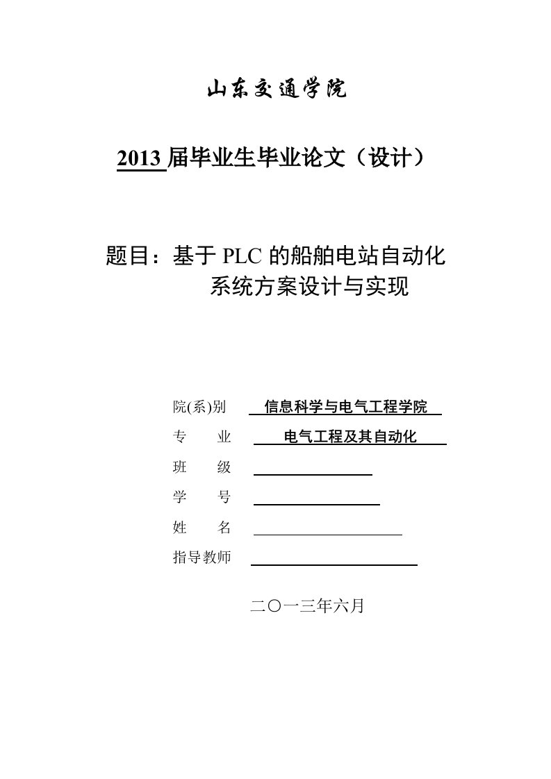 基于PLC的船舶电站自动化系统方案设计与实现