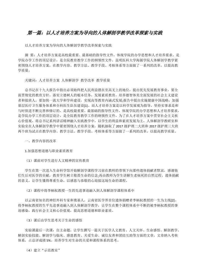 以人才培养方案为导向的人体解剖学教学改革探索与实践[精选多篇][修改版]