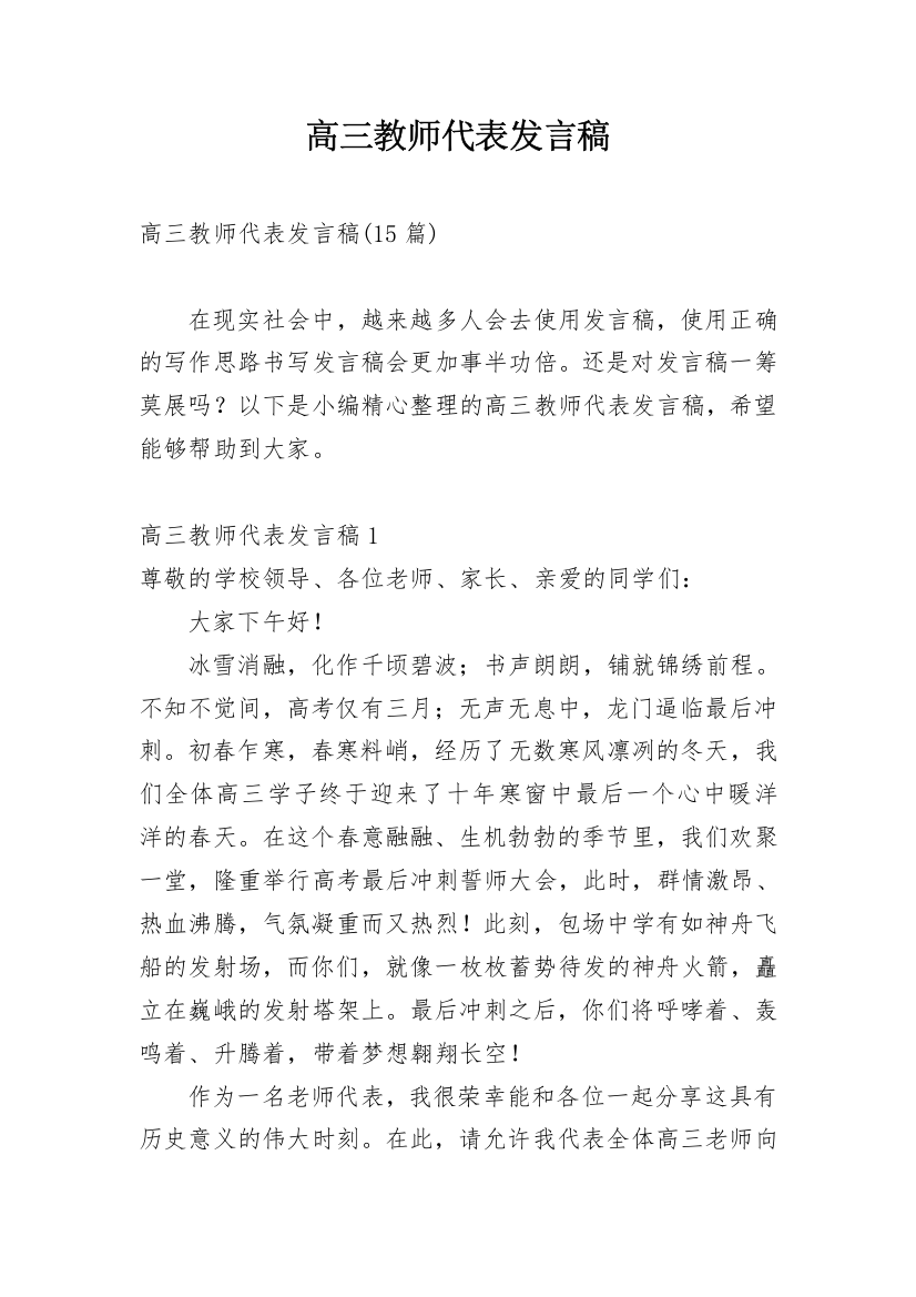 高三教师代表发言稿_2