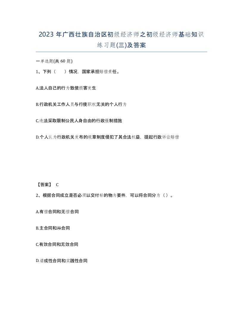 2023年广西壮族自治区初级经济师之初级经济师基础知识练习题三及答案