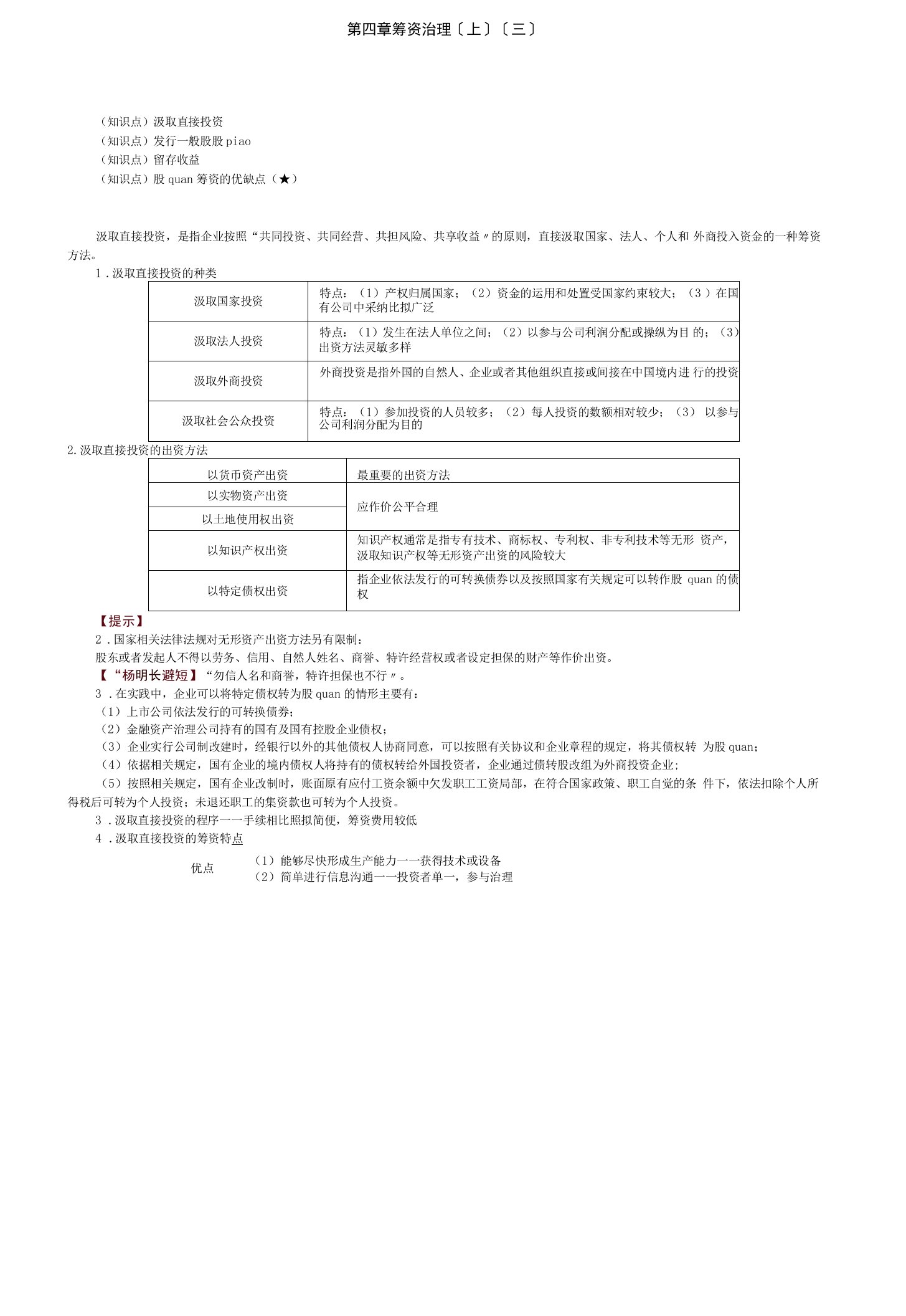 2022年考研重点之吸收直接投资、发行普通股股票.docx