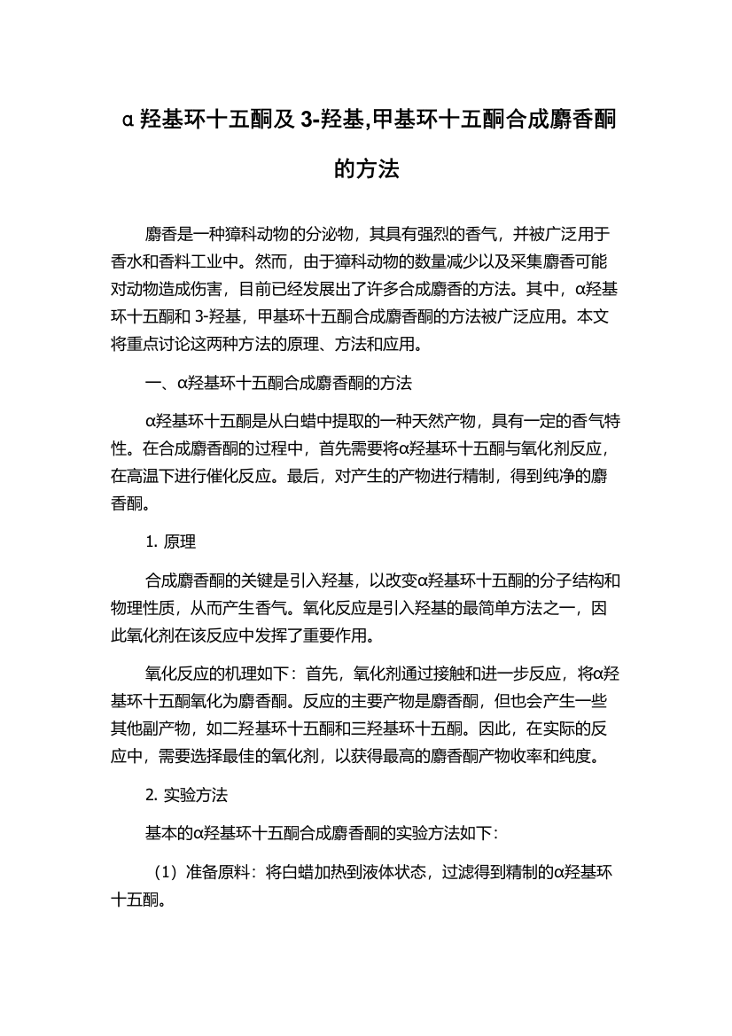 α羟基环十五酮及3-羟基,甲基环十五酮合成麝香酮的方法