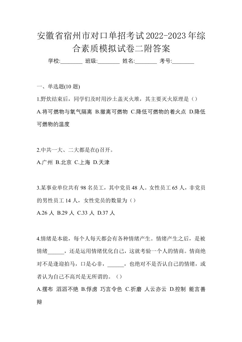 安徽省宿州市对口单招考试2022-2023年综合素质模拟试卷二附答案