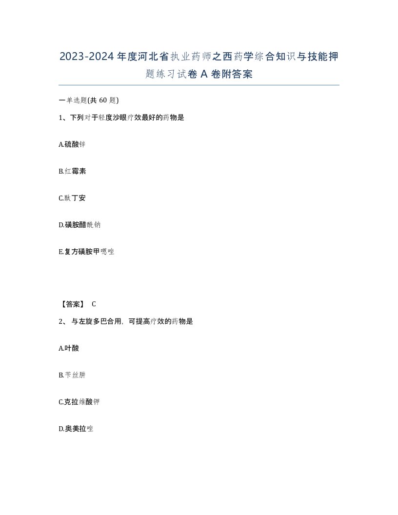 2023-2024年度河北省执业药师之西药学综合知识与技能押题练习试卷A卷附答案