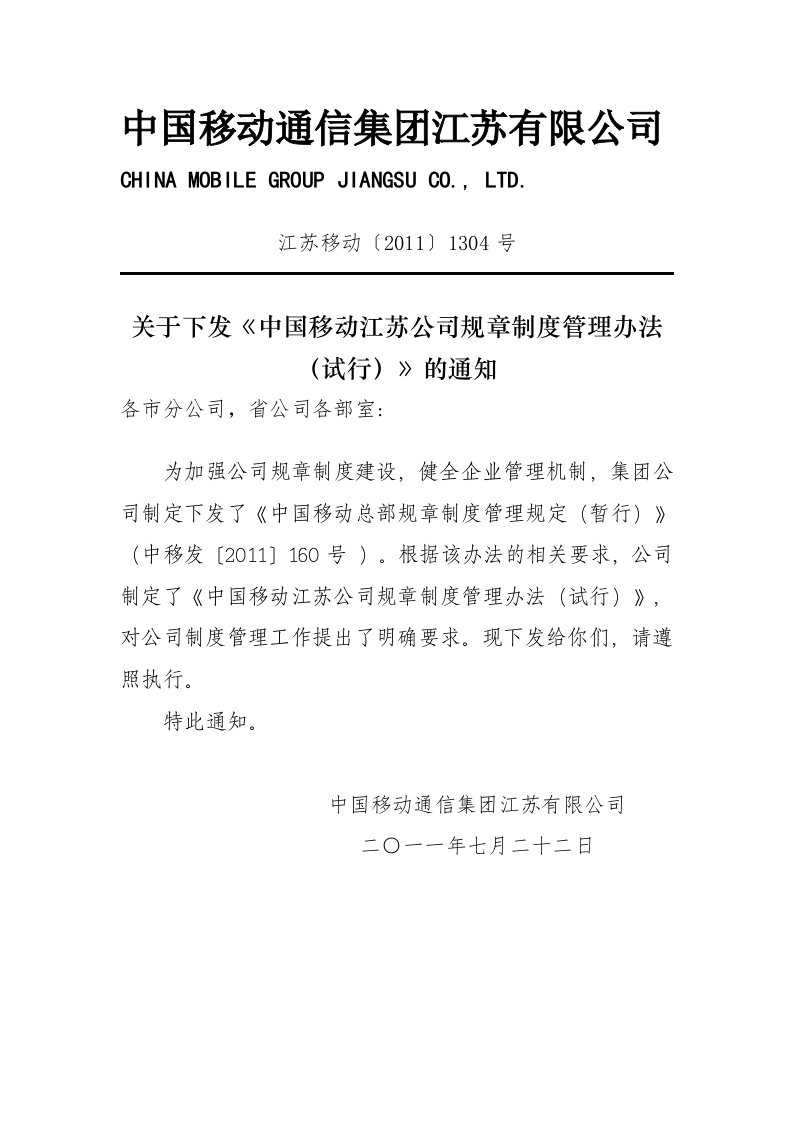 中国移动江苏公司规章制度管理办法(试行)